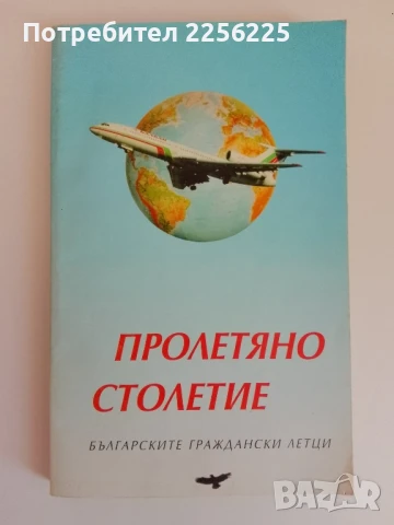 Пролетяно столетие ( първо издание)