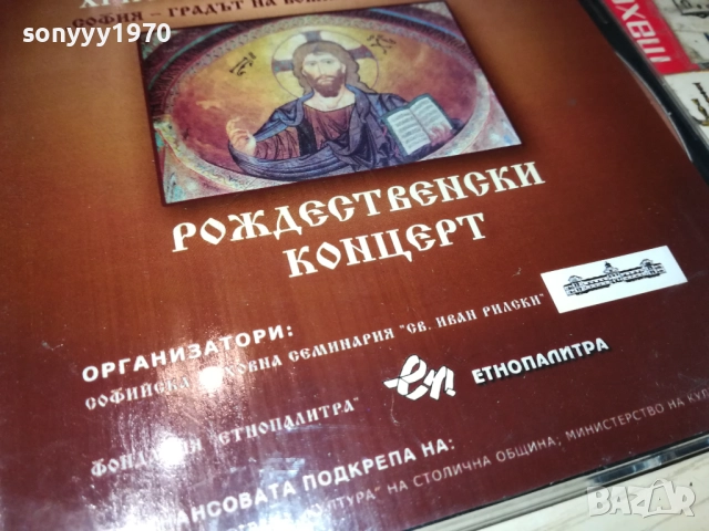 РОЖДЕСТВЕНСКИ КОНЦЕРТ ЦД 0109251059, снимка 13 - CD дискове - 51561766