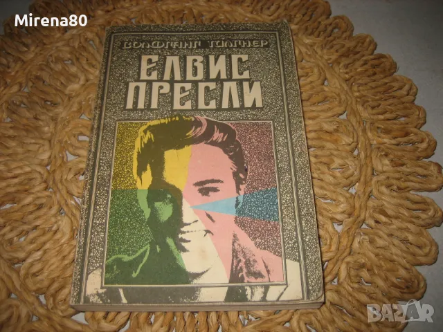 Елвис Пресли - Волфганг Тилгнер