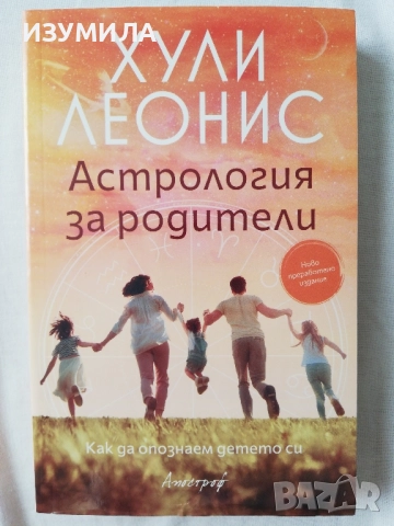 Астрология за родители - Хули Леонис 