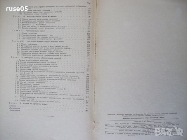Книга"Курсовое проект.по теории мех.и машин-А.Кореняко"-264с, снимка 11 - Учебници, учебни тетрадки - 39988605