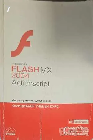 ActionScript: Официален учебен курс- Колектив, снимка 1