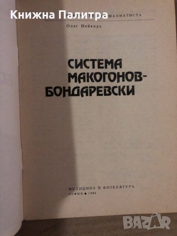 Система Макогонов-Бондаревски Олег Нейкирх, снимка 2 - Специализирана литература - 35876872