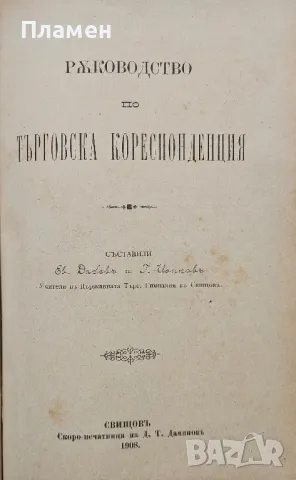 Ръководство по търговско знание / По търговска кореспонденция / Търговско счетоводство /1908/, снимка 4 - Антикварни и старинни предмети - 49811541