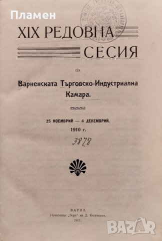 XIX-та редовна сесия на Варненската Търговско-Индустриална Камара 25 ноемврий - 4 декемврий 1910г.