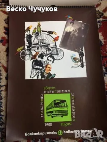 Календар Балканкаримпекс от 80-те години на XX век, снимка 6 - Антикварни и старинни предмети - 49096859