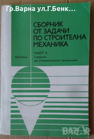 Сборник от задачи по строителна механика част 2  Б.Балтов, снимка 1 - Специализирана литература - 42348960