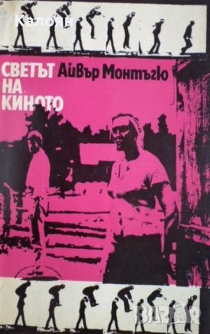 Айвър Монтъгю - Светът на киното (1970)