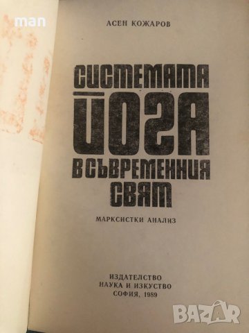 "Системата Йога" Асен Кожаров, снимка 2 - Езотерика - 41867179