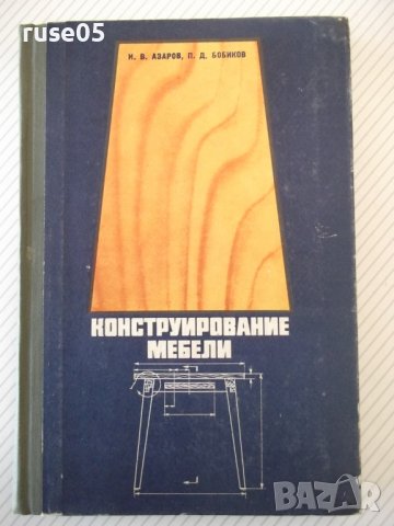 Книга "Конструирование мебели - И. В. Азаров" - 256 стр.