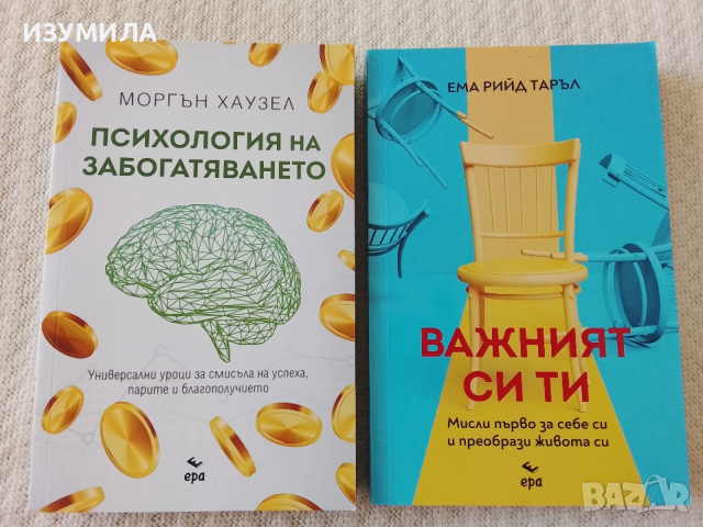  Психология на забогатяването - Морган Хаузел/ Важният си ти - Ема Рийд Таръл