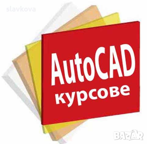 AutoCAD 2D и 3D - умения при постъпване на работа, снимка 3 - IT/Компютърни - 42310551