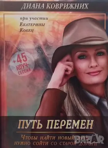 Путь перемен Диана Коврижних