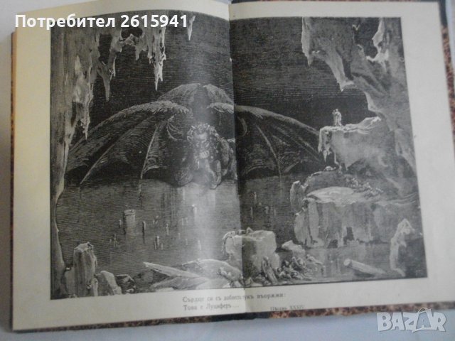 "Адъ"-Данте Алигиери-Стара Книга-1912г-С Илюстрации от Густавъ Доре-ОТЛИЧНА, снимка 9 - Антикварни и старинни предмети - 39469353