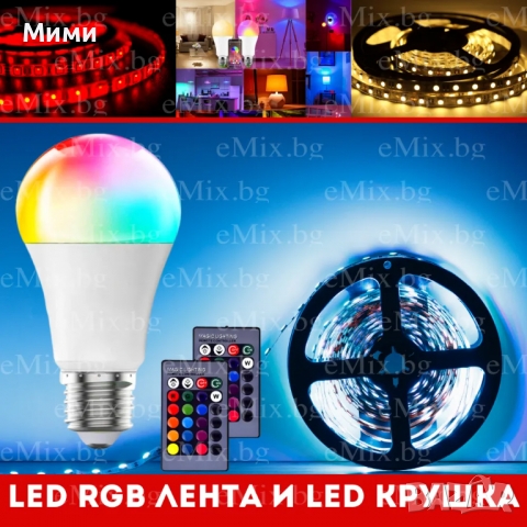 LED RGB ЛЕНТА И LED КРУШКА С ДИСТАНЦИОННО УПРАВЛЕНИЕ, снимка 1