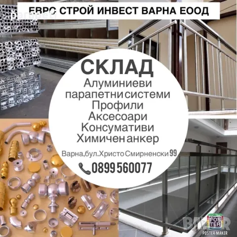 Алуминиеви парапети заготовки-профили и аксесоари