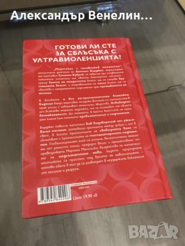 Антъни Бърджес - „Портокал с часовников механизъм“. Ново издание!, снимка 2 - Художествена литература - 53224178