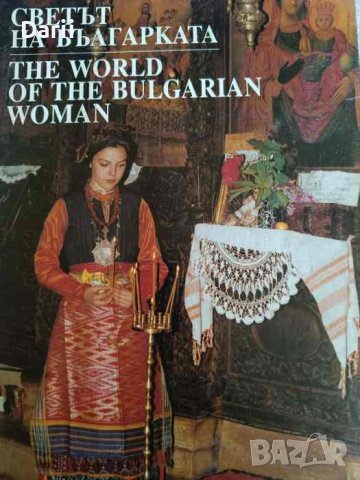 Светът на българката