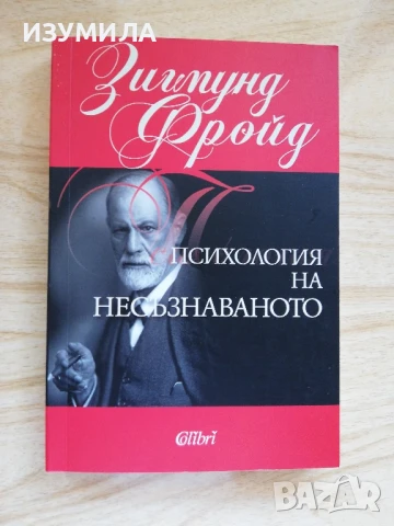 Психология на несъзнаваното - Зигмунд Фройд