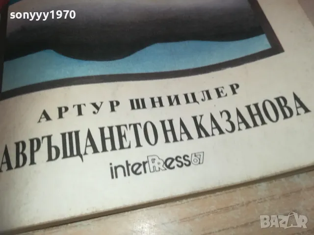 ЗАВРЪЩАНЕТО НА КАЗАНОВА 0710241750, снимка 6 - Художествена литература - 47497621