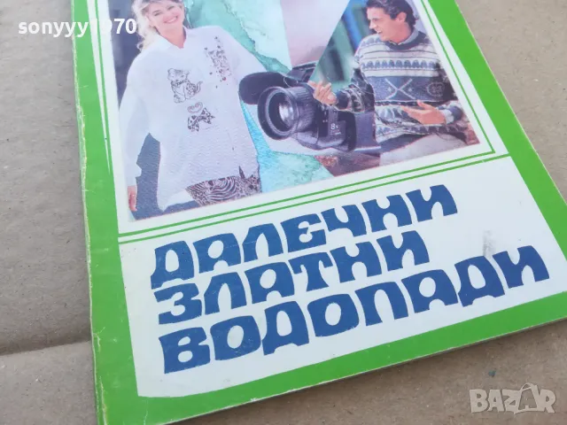 ДАЛЕЧНИ ЗЛАТНИ ВОДОПАДИ 1701250629, снимка 4 - Други - 48711111