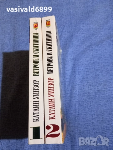 Катлин Уинзор - Ветрове и скитници 1,2, снимка 2 - Художествена литература - 52712539