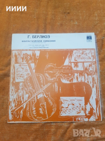 Грамофонна плоча Берлиоз
