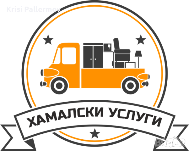 Хамалски услуги и транспорт