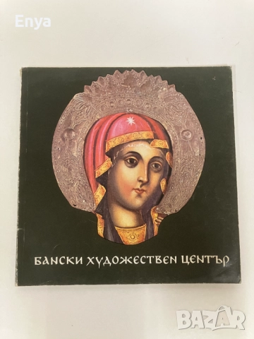 Бански художествен център - проф.д-р Атанас Божков