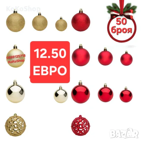 Топки за елха-50 броя/златисти и червени топки за елха/Коледна декорация 