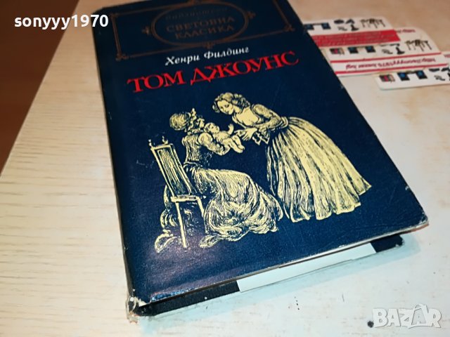 ХЕНРИ ФИЛДИНГ-ТОМ ДЖОУНС-КНИГА 2101231806, снимка 3 - Други - 39385647