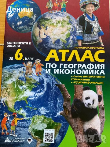 Атлас по география и икономика за 6,7 кл , снимка 1
