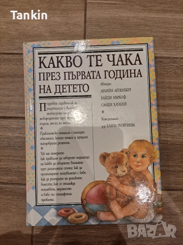 Книги за родителство :Какво те чака през първата година, Тайният език,Рецепти до 3 години, снимка 5 - Специализирана литература - 53141229