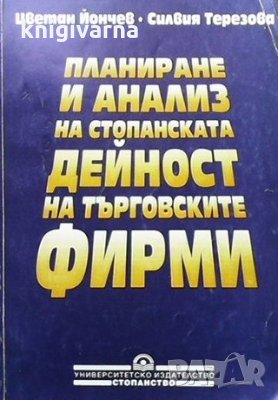 Планиране и анализ на стопанската дейност на търговските фирми Цветан Йончев