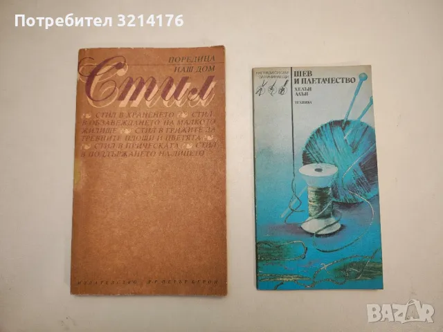 Стил в храненето. Стил в обзавеждането - Колектив, снимка 2 - Езотерика - 47354052