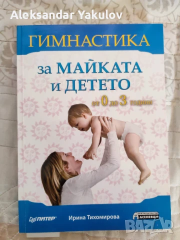 Продавам нова книга Гимнастика за майката и детето + подарък