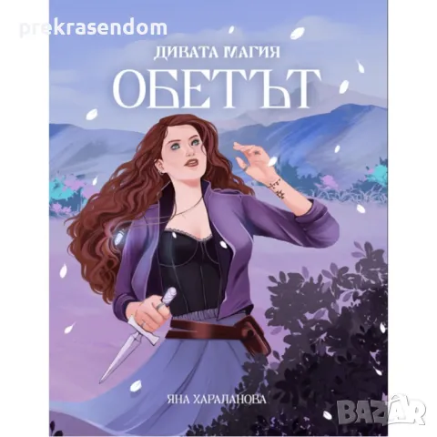 КНИГА: "ДИВАТА МАГИЯ: ОБЕТЪТ" ОТ ЯНА ХАРАЛАНОВА