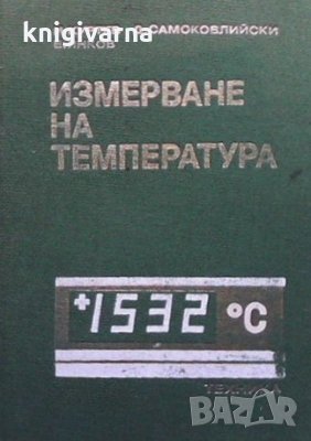 Измерване на температурата И. Куртев, снимка 1 - Специализирана литература - 36030748