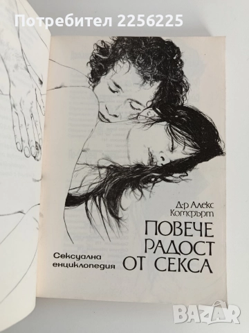 Повече радост от секса - Сексуална енциклопедия, снимка 8 - Художествена литература - 52726167