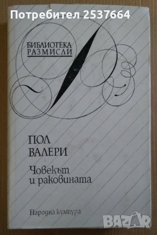 Човекът и раковината  Пол Валери