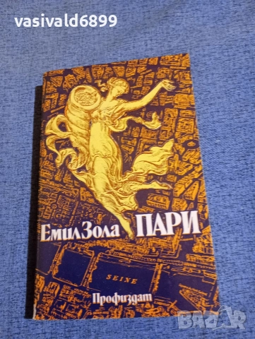 Емил Зола - Пари 