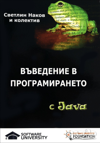 Въведение в програмирането с Java, Светлин Наков и колектив, Телерик, Софтуни, снимка 1 - Специализирана литература - 44549574