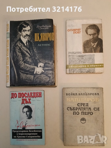 Огнярят-поет - Васил Колевски