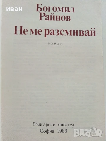 Не ме разсмивай - Богомил Райнов - 1983г., снимка 2 - Българска литература - 50999151
