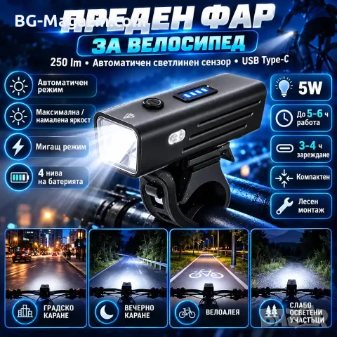 Преден фар за велосипед 250 lm със светлинен сензор и Type-C, снимка 8 - Аксесоари за велосипеди - 56326976