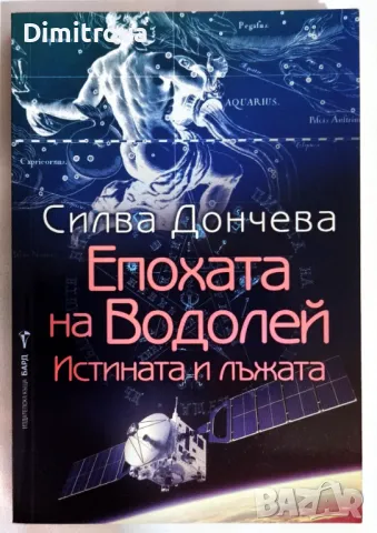Силва Дончева - Епохата на Водолей/ Истината и лъжата