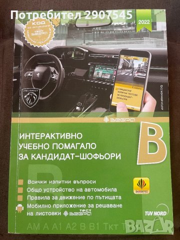 Учебник за шоферски курс , снимка 1 - Специализирана литература - 41872392
