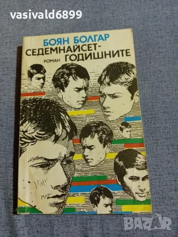 Боян Болгар - Седемнайсетгодишните 