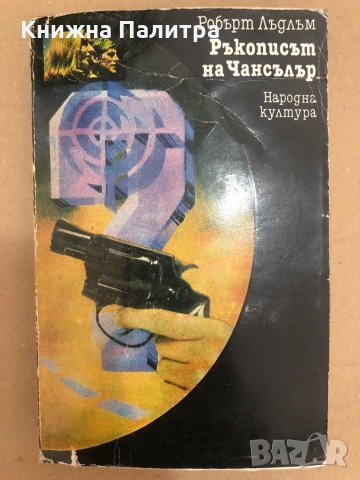 Ръкописът на Чансълър -Робърт Лъдлъм, снимка 1 - Художествена литература - 34559282