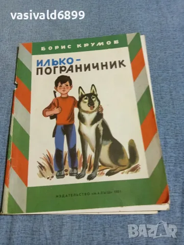 Борис Крумов - Илко - граничар